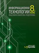 Информационни технологии за 8. клас